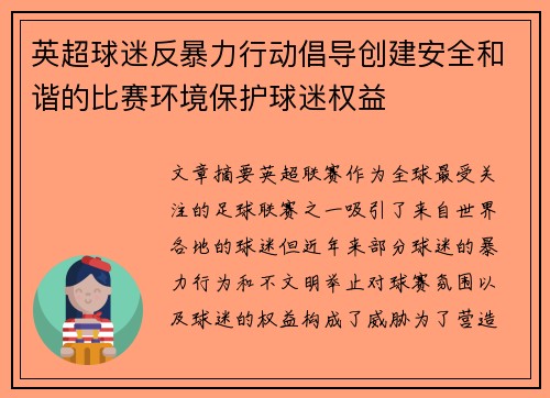 英超球迷反暴力行动倡导创建安全和谐的比赛环境保护球迷权益