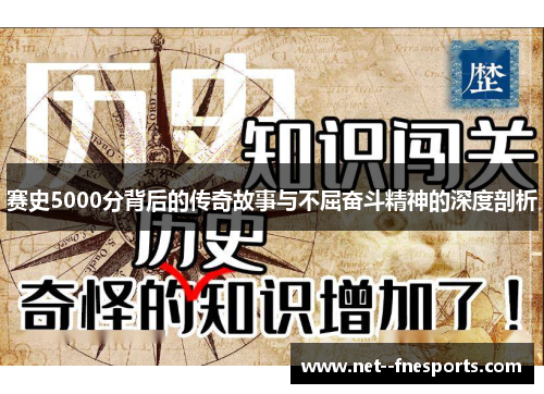 赛史5000分背后的传奇故事与不屈奋斗精神的深度剖析