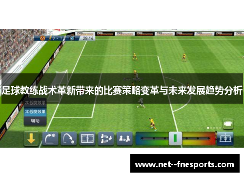 足球教练战术革新带来的比赛策略变革与未来发展趋势分析