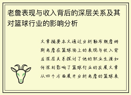 老詹表现与收入背后的深层关系及其对篮球行业的影响分析