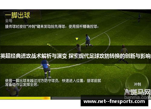 英超经典进攻战术解析与演变 探索现代足球攻防转换的创新与影响