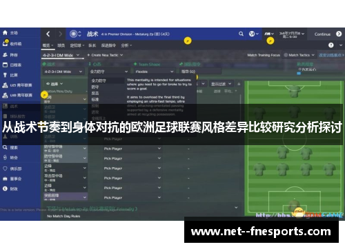 从战术节奏到身体对抗的欧洲足球联赛风格差异比较研究分析探讨