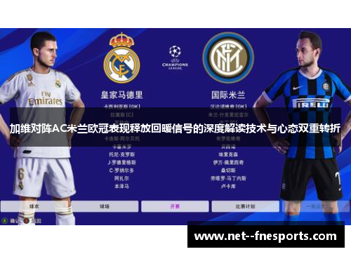 加维对阵AC米兰欧冠表现释放回暖信号的深度解读技术与心态双重转折