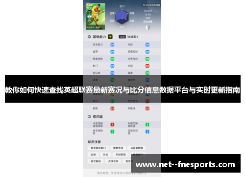 教你如何快速查找英超联赛最新赛况与比分信息数据平台与实时更新指南