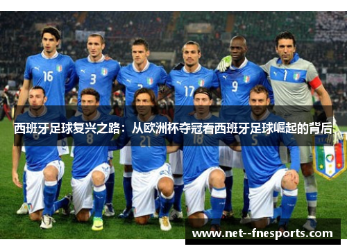 西班牙足球复兴之路：从欧洲杯夺冠看西班牙足球崛起的背后