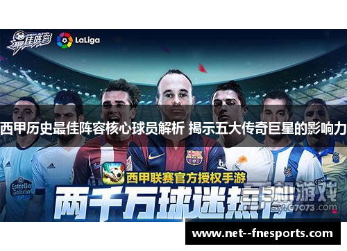 西甲历史最佳阵容核心球员解析 揭示五大传奇巨星的影响力