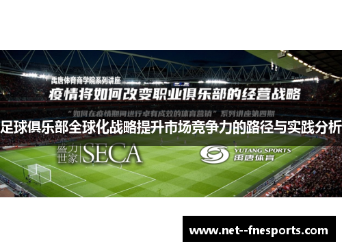 足球俱乐部全球化战略提升市场竞争力的路径与实践分析 足球俱乐部全球化战略提升市场竞争力的路径与实践分析