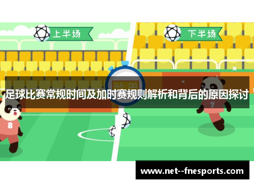 足球比赛常规时间及加时赛规则解析和背后的原因探讨