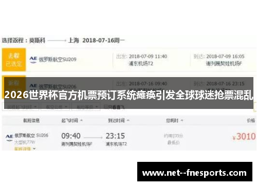 2026世界杯官方机票预订系统瘫痪引发全球球迷抢票混乱
