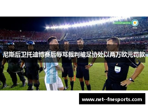 尼斯后卫托迪博赛后辱骂裁判被足协处以两万欧元罚款