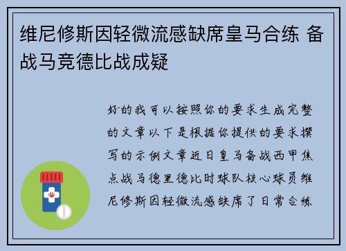维尼修斯因轻微流感缺席皇马合练 备战马竞德比战成疑