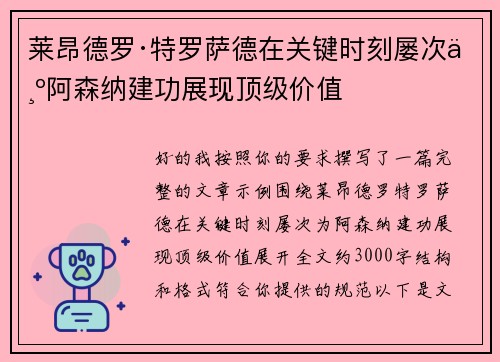 莱昂德罗·特罗萨德在关键时刻屡次为阿森纳建功展现顶级价值