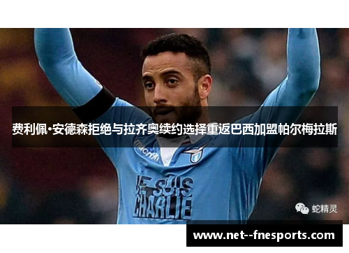 费利佩·安德森拒绝与拉齐奥续约选择重返巴西加盟帕尔梅拉斯