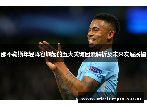 那不勒斯年轻阵容崛起的五大关键因素解析及未来发展展望