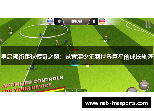 里昂领衔足球传奇之路：从青涩少年到世界巨星的成长轨迹