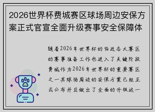2026世界杯费城赛区球场周边安保方案正式官宣全面升级赛事安全保障体系