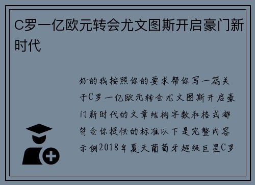 C罗一亿欧元转会尤文图斯开启豪门新时代