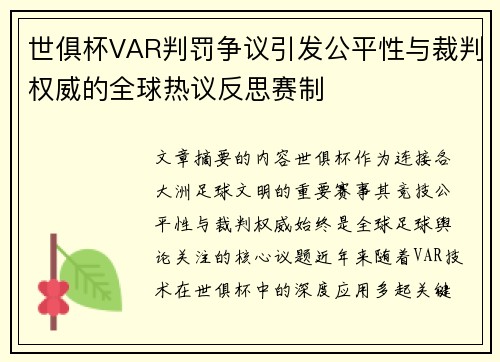 世俱杯VAR判罚争议引发公平性与裁判权威的全球热议反思赛制