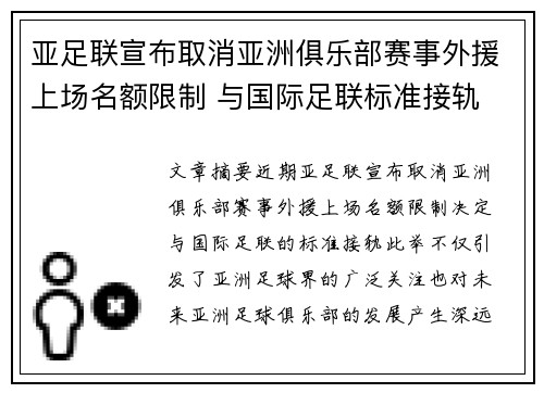 亚足联宣布取消亚洲俱乐部赛事外援上场名额限制 与国际足联标准接轨