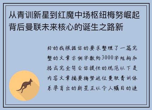 从青训新星到红魔中场枢纽梅努崛起背后曼联未来核心的诞生之路新
