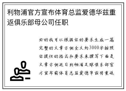 利物浦官方宣布体育总监爱德华兹重返俱乐部母公司任职