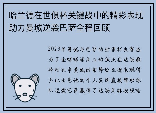哈兰德在世俱杯关键战中的精彩表现助力曼城逆袭巴萨全程回顾