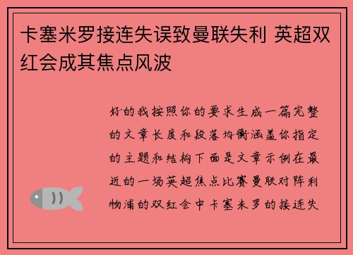 卡塞米罗接连失误致曼联失利 英超双红会成其焦点风波