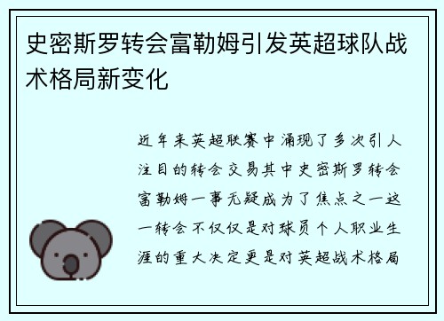史密斯罗转会富勒姆引发英超球队战术格局新变化