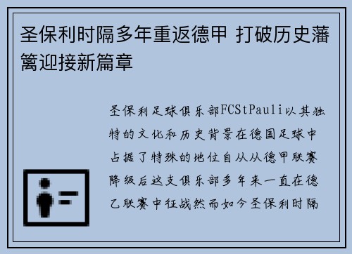 圣保利时隔多年重返德甲 打破历史藩篱迎接新篇章