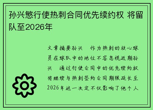 孙兴慜行使热刺合同优先续约权 将留队至2026年