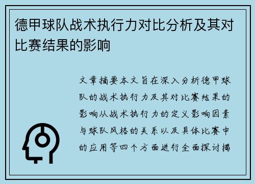 德甲球队战术执行力对比分析及其对比赛结果的影响