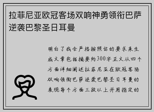 拉菲尼亚欧冠客场双响神勇领衔巴萨逆袭巴黎圣日耳曼