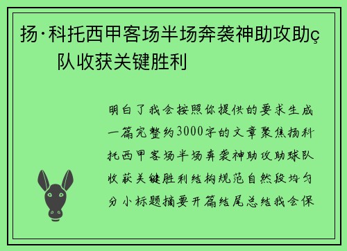 扬·科托西甲客场半场奔袭神助攻助球队收获关键胜利