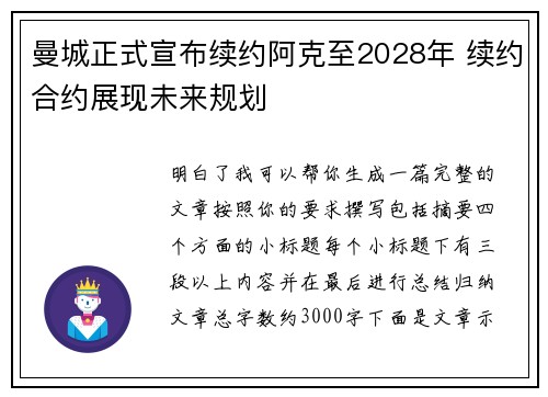 曼城正式宣布续约阿克至2028年 续约合约展现未来规划