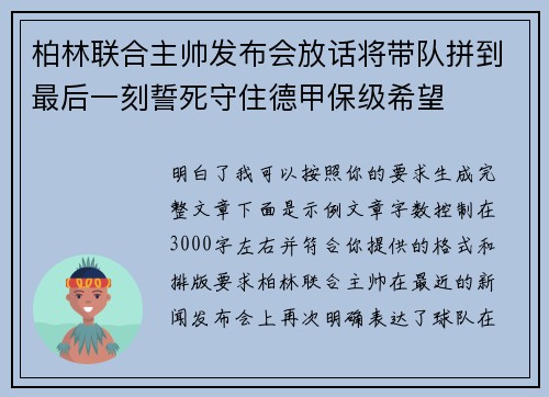 柏林联合主帅发布会放话将带队拼到最后一刻誓死守住德甲保级希望