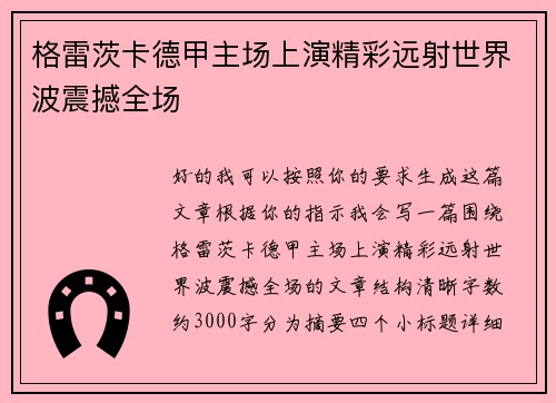 格雷茨卡德甲主场上演精彩远射世界波震撼全场