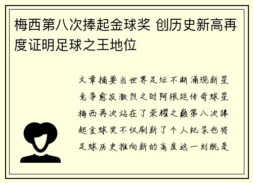 梅西第八次捧起金球奖 创历史新高再度证明足球之王地位
