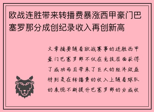 欧战连胜带来转播费暴涨西甲豪门巴塞罗那分成创纪录收入再创新高