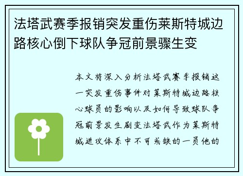 法塔武赛季报销突发重伤莱斯特城边路核心倒下球队争冠前景骤生变