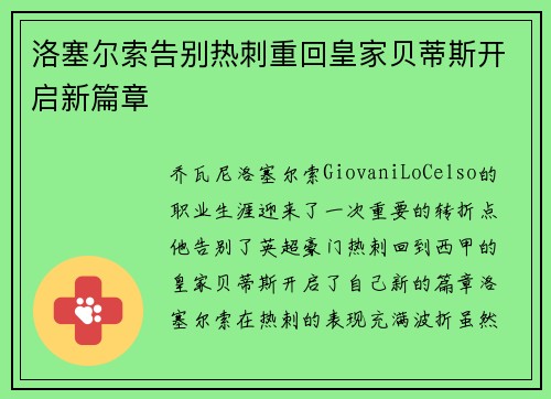 洛塞尔索告别热刺重回皇家贝蒂斯开启新篇章