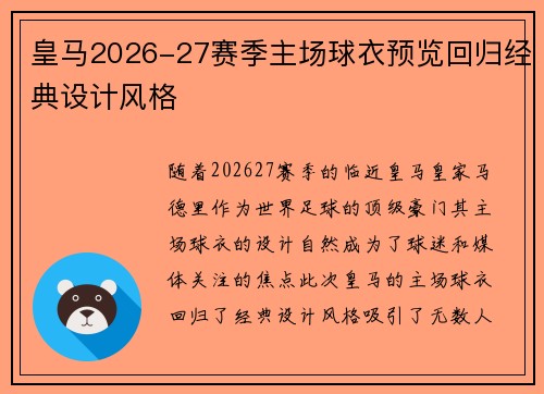 皇马2026-27赛季主场球衣预览回归经典设计风格