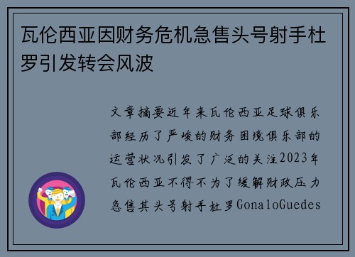 瓦伦西亚因财务危机急售头号射手杜罗引发转会风波