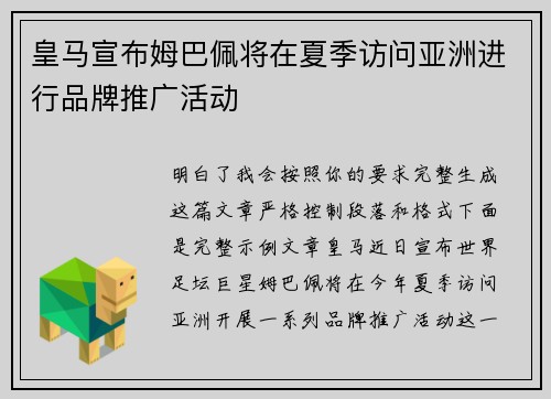 皇马宣布姆巴佩将在夏季访问亚洲进行品牌推广活动