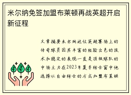 米尔纳免签加盟布莱顿再战英超开启新征程