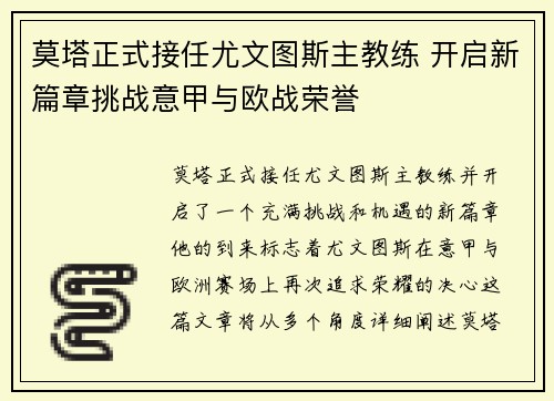 莫塔正式接任尤文图斯主教练 开启新篇章挑战意甲与欧战荣誉