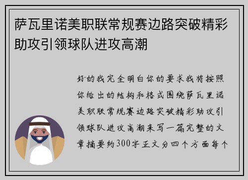 萨瓦里诺美职联常规赛边路突破精彩助攻引领球队进攻高潮