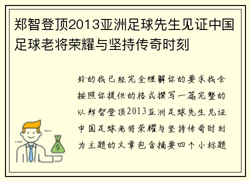 郑智登顶2013亚洲足球先生见证中国足球老将荣耀与坚持传奇时刻