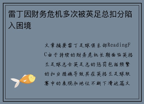 雷丁因财务危机多次被英足总扣分陷入困境