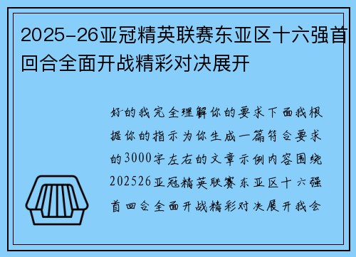 2025-26亚冠精英联赛东亚区十六强首回合全面开战精彩对决展开