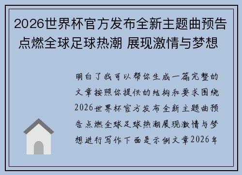 2026世界杯官方发布全新主题曲预告 点燃全球足球热潮 展现激情与梦想